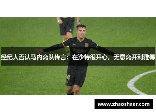 经纪人否认马内离队传言：在沙特很开心，无意离开利雅得