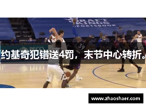 约基奇犯错送4罚，末节中心转折。