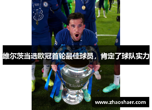 维尔茨当选欧冠首轮最佳球员，肯定了球队实力