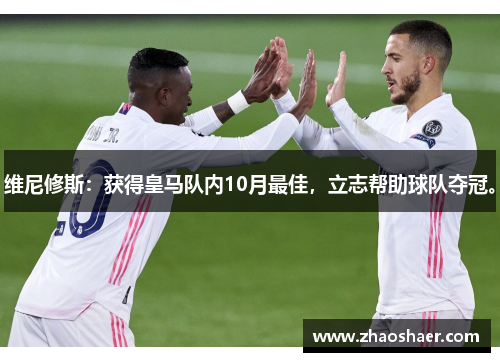 维尼修斯：获得皇马队内10月最佳，立志帮助球队夺冠。