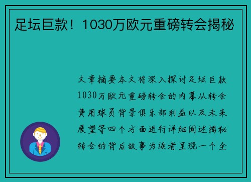 足坛巨款！1030万欧元重磅转会揭秘