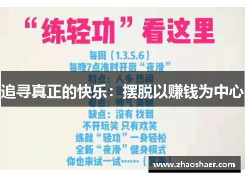 追寻真正的快乐：摆脱以赚钱为中心