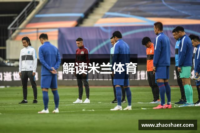 解读米兰体育