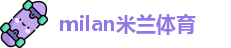 米兰体育